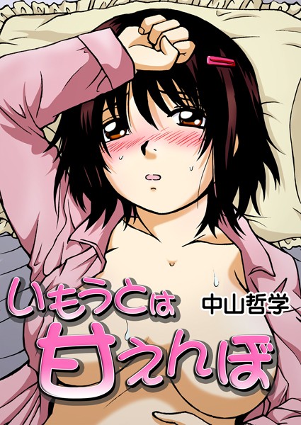 単話-【いもうとは甘えんぼ】中山哲学