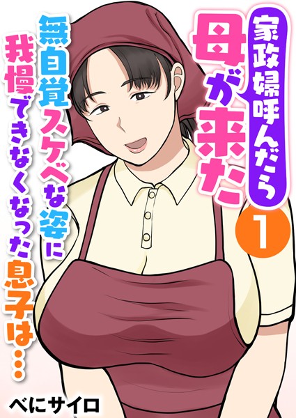 辱め-【家政婦呼んだら母が来た〜無自覚スケベな姿に我慢できなくなった息子は…〜（フルカラー） 1巻】べにサイロ