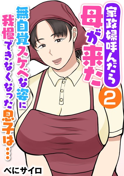 辱め-【家政婦呼んだら母が来た〜無自覚スケベな姿に我慢できなくなった息子は…〜（フルカラー） 2巻】べにサイロ