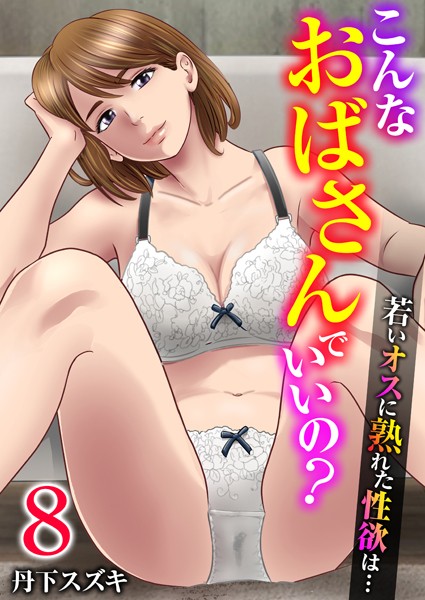 単話-【こんなおばさんでいいの？〜若いオスに熟れた性欲は…〜 8巻【私の妊活】】丹下スズキ