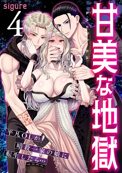 フルカラー-【甘美な地獄〜平凡OLが暗殺一家の娘に転生したら…〜（フルカラー） 4巻】sigure