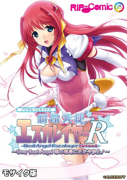 単行本-【超昂天使エスカレイヤー・リブート デジタルコミカライズ 〜Over Beat Angel 悪の現場にただ今参上！〜 モザイク版】BENETTY