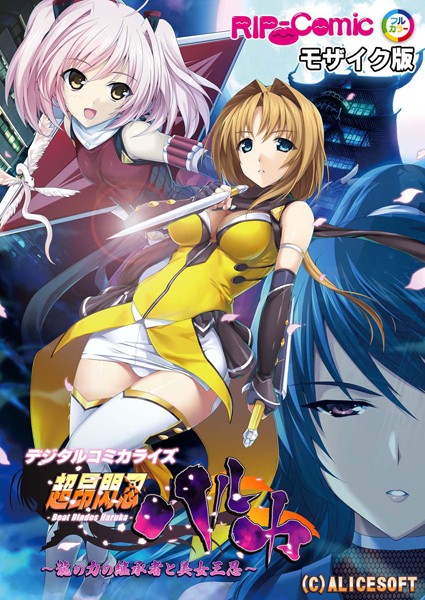 単行本-【超昂閃忍ハルカ デジタルコミカライズ 〜龍の力の継承者と美女三忍〜 モザイク版】BENETTY