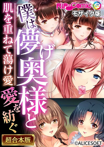 単行本-【僕は儚げ奥様と愛を紡ぐ 〜肌を重ねて蕩け愛〜【超合本シリーズ】 モザイク版】BENETTY