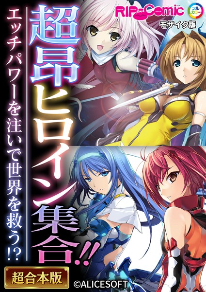 単行本-【超昂ヒロイン集合！！ 〜エッチパワーを注いで世界を救う！？〜【超合本シリーズ】 モザイク版】BENETTY
