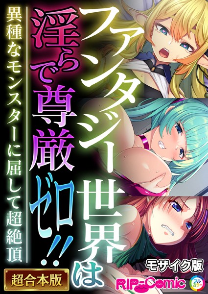 単行本-【ファンタジー世界は淫らで尊厳ゼロ！！ 〜異種なモンスターに屈して超絶頂〜【超合本シリーズ】 モザイク版】BENETTY