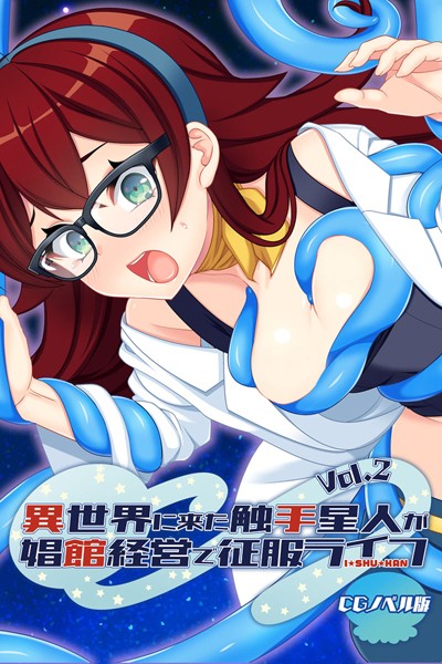 単行本-【異世界に来た触手星人が娼館経営で征服ライフ CGノベル版 Vol.2】大人のSEXY絵本