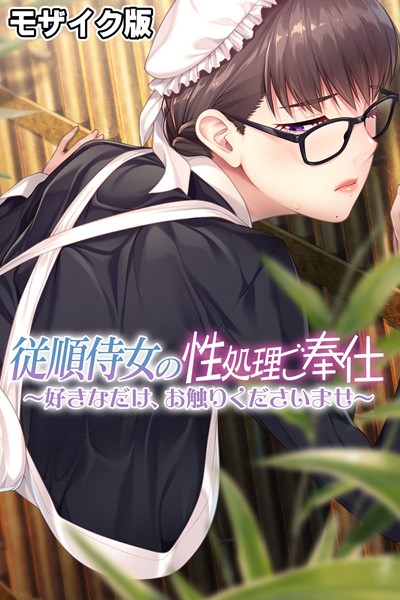 単行本-【従順侍女の性処理ご奉仕 〜好きなだけ、お触りくださいませ〜 モザイク版】大人のSEXY絵本