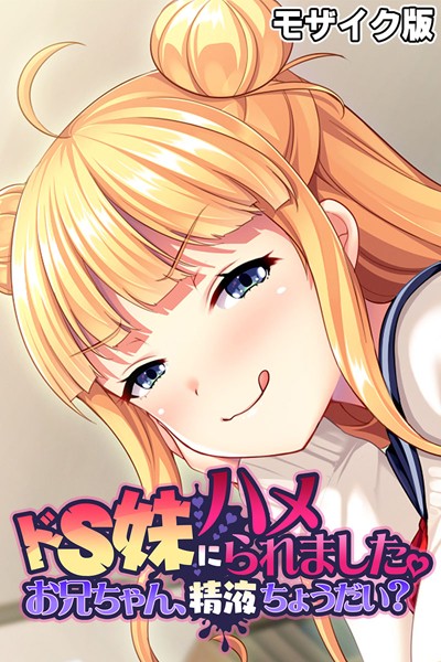 単行本-【ドS妹にハメられました。 〜お兄ちゃん、精液ちょうだい？〜 モザイク版】大人のSEXY絵本