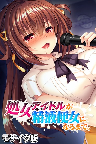 単行本-【処女アイドルが精液便女になるまで。 モザイク版】大人のSEXY絵本