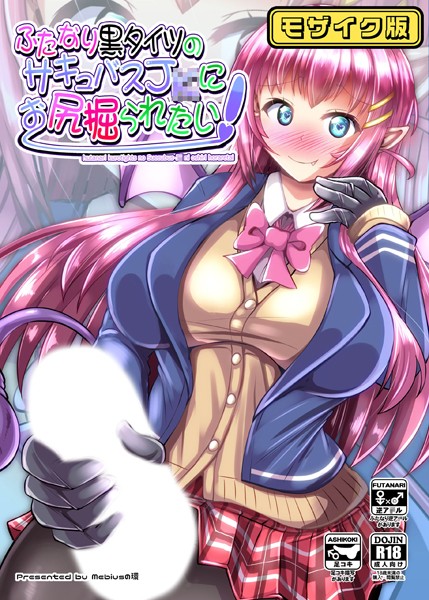 単話-【ふたなり黒タイツのサキュバス●●にお尻掘られたい！ モザイク版】Mebiusの環