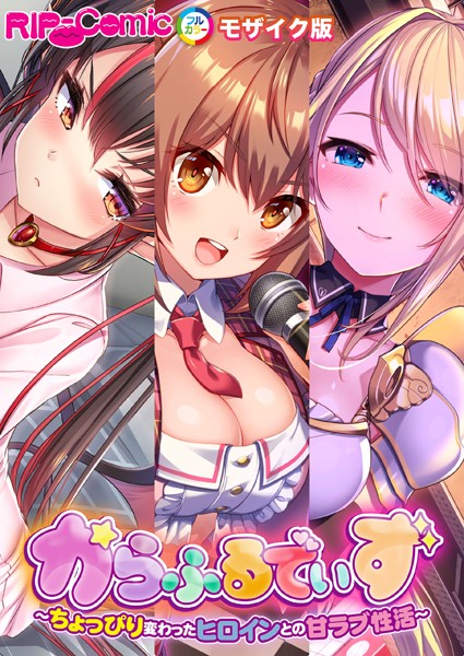 単行本-【からふるでいず 〜ちょっぴり変わったヒロインとの甘ラブ性活〜 モザイク版】BENETTY