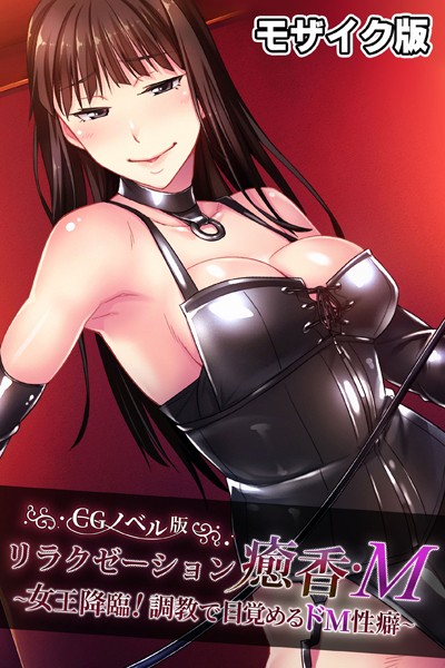 単行本-【リラクゼーション癒香・M CGノベル版 モザイク版 〜女王降臨！調教で目覚めるドM性癖〜】大人のSEXY絵本