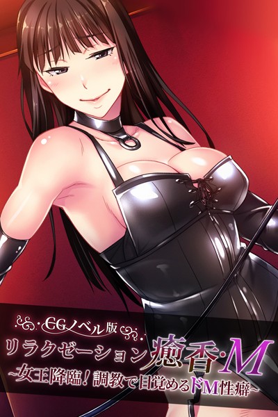 単行本-【リラクゼーション癒香・M CGノベル版 〜女王降臨！調教で目覚めるドM性癖〜】大人のSEXY絵本
