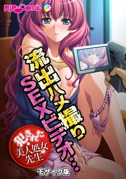 単話-【流出ハメ撮りSEXビデオ…犯●れた美人処女先生 モザイク版】BENETTY