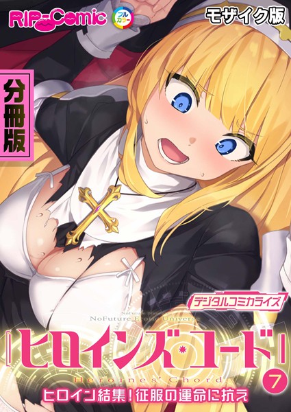 単話-【ヒロインズ・コード デジタルコミカライズ 〜ヒロイン結集！征服の運命に抗え〜 分冊版（7） モザイク版】BENETTY