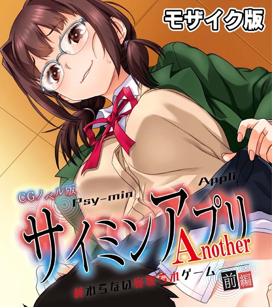 単行本-【サイミンアプリ Another-終わらない寝取られゲーム- CGノベル版 モザイク版 前編】大人のSEXY絵本