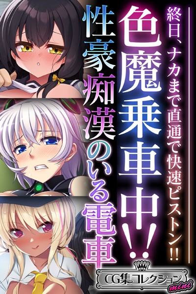 単行本-【色魔乗車中！！性豪痴●のいる電車 〜終日、ナカまで直通で快速ピストン！！〜【CG集コレクション ミニ】】大人のSEXY絵本