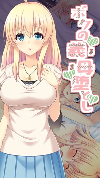 単行本-【ボクの義母堕とし】Flag Flap