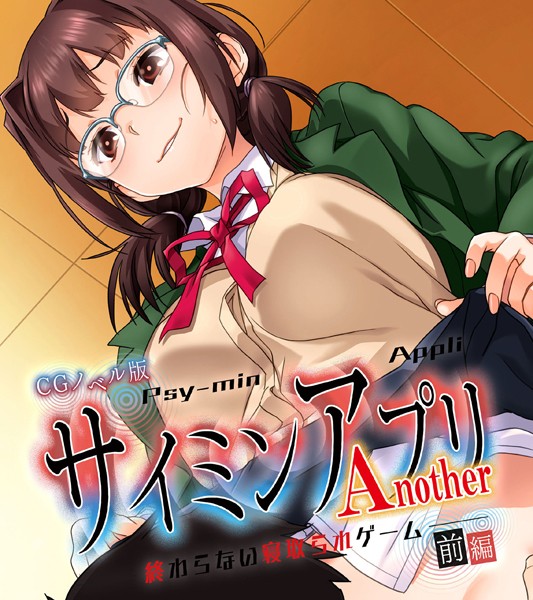 単行本-【サイミンアプリ Another-終わらない寝取られゲーム- CGノベル版 前編】大人のSEXY絵本