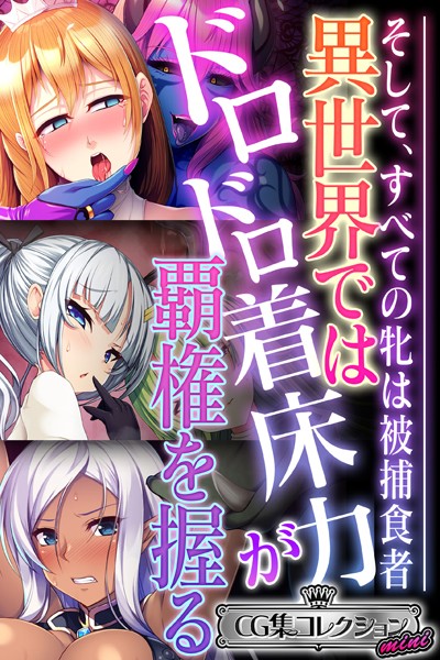 単行本-【異世界ではドロドロ着床力が覇権を握る 〜そして、すべての牝は被捕食者〜【CG集コレクション ミニ】】大人のSEXY絵本