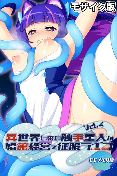 単行本-【異世界に来た触手星人が娼館経営で征服ライフ CGノベル版 モザイク版 Vol.4】大人のSEXY絵本