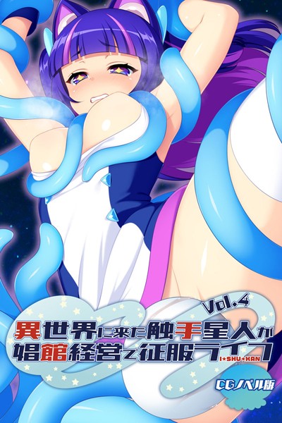 単行本-【異世界に来た触手星人が娼館経営で征服ライフ CGノベル版 Vol.4】大人のSEXY絵本