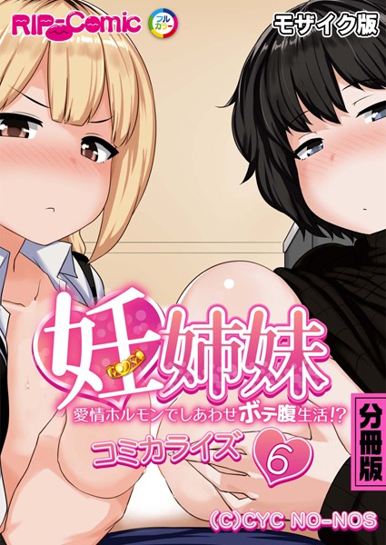 単話-【妊姉妹 〜愛情ホルモンでしあわせボテ腹生活！？〜 コミカライズ 分冊版（6） モザイク版】BENETTY