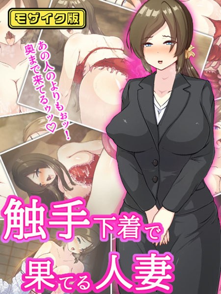 単行本-【触手下着で果てる人妻 モザイク版】けーわいけーわい