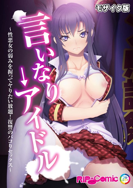 単話-【言いなり→アイドル 〜性悪女の弱みを握ってヤりたい放題！復讐のパコりセックス〜 モザイク版】BENETTY