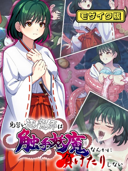 単行本-【見習い退魔師は触手妖魔なんかに負けたりしない モザイク版】けーわいけーわい