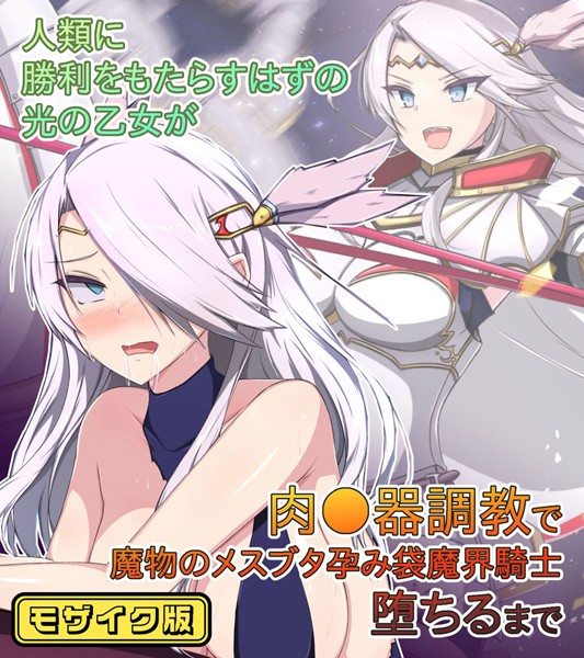 単行本-【人類に勝利をもたらすはずの光の乙女が肉●器調教で魔物のメスブタ孕み袋魔界騎士堕ちるまで モザイク版】もぷもぷ