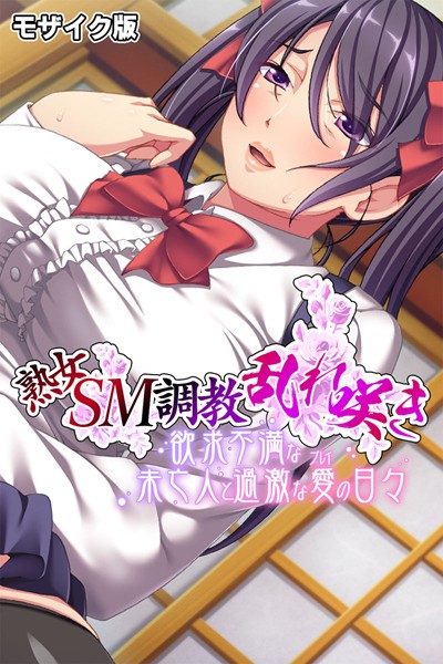 単行本-【熟女SM調教乱れ咲き 〜欲求不満な未亡人と過激な愛（プレイ）の日々〜 モザイク版】大人のSEXY絵本