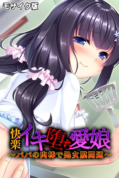 単行本-【快楽イキ堕ち愛娘〜パパの肉棒で処女膜開通〜 モザイク版】大人のSEXY絵本