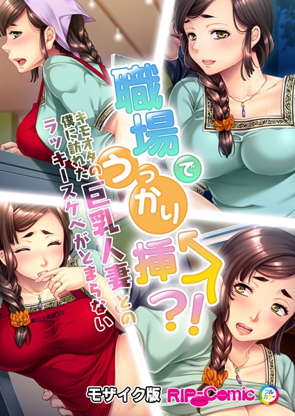 単話-【職場でうっかり挿入！？キモオタの僕に訪れた巨乳人妻とのラッキースケベがとまらない モザイク版】BENETTY