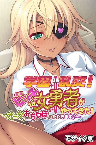 単行本-【学園乱交！ビッチな女勇者がやってきた！〜オークのおち●ぽいただきます♪〜 モザイク版】大人のSEXY絵本