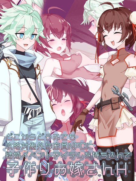 単行本-【どこからどうみても攻略対象外な店員NPCに結婚イベントアイテムを持ち込んで子作りお嫁さんH】つちのこしぐれ