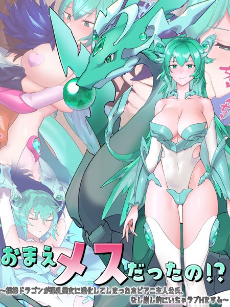 単行本-【おまえメスだったの！？〜相棒ドラゴンが爆乳美女に進化してしまったホビアニ主人公氏、なし崩し的にいちゃラブHをする〜】つちのこしぐれ