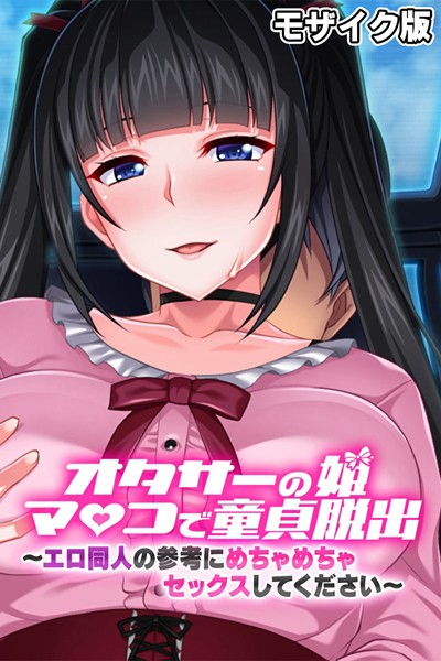 単行本-【オタサーの姫マ●コで童貞脱出！！ 〜エロ同人の参考にめちゃめちゃセックスしてください〜 モザイク版】大人のSEXY絵本