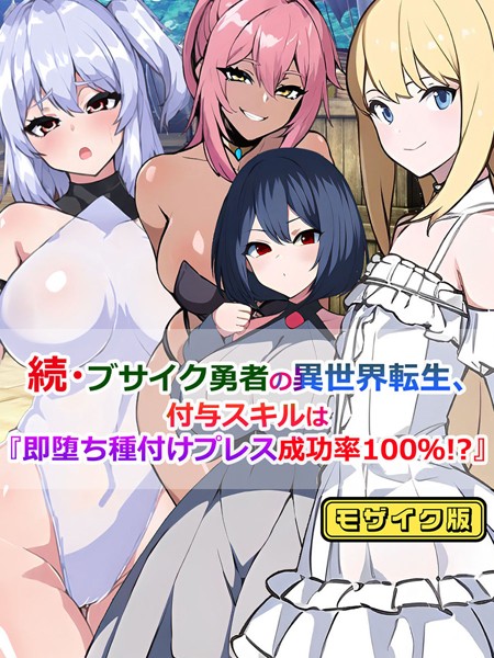 単話-【続・ブサイク勇者の異世界転生、付与スキルは『即堕ち種付けプレス成功率100％！？』 モザイク版】さざめき通り