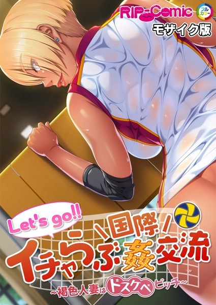 単行本-【Let’s go！！ イチャらぶ国際姦交流 〜褐色人妻はドスケベビッチ〜 モザイク版】BENETTY