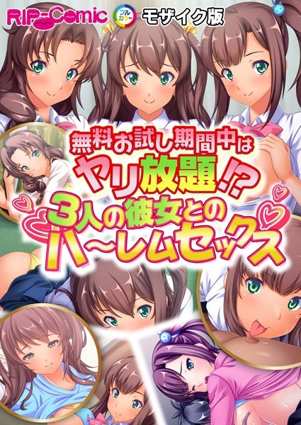 単話-【無料お試し期間中はヤリ放題！？3人の彼女とのハ〜レムセックス モザイク版】BENETTY