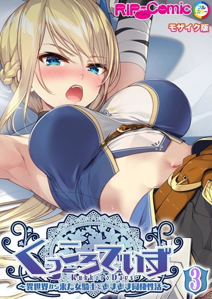 単話-【KukkoroDays 〜異世界から来た女騎士とあまあま同棲性活〜【単話】（3） モザイク版】BENETTY