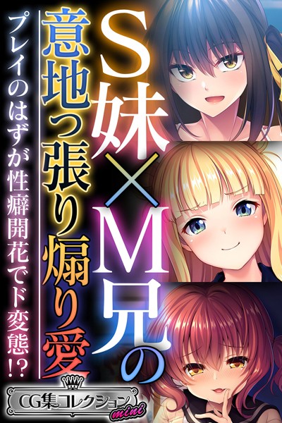 単行本-【S妹×M兄の意地っ張り煽り愛 〜プレイのはずが性癖開花でド変態！？〜【CG集コレクション ミニ】】大人のSEXY絵本