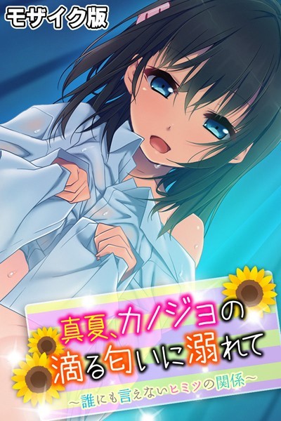 単行本-【真夏、カノジョの滴る匂いに溺れて 〜誰にも言えないヒミツの関係〜 モザイク版】大人のSEXY絵本
