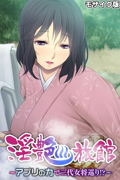 単行本-【淫艶旅館 〜アプリの力で三代女将巡り！？〜 モザイク版】大人のSEXY絵本