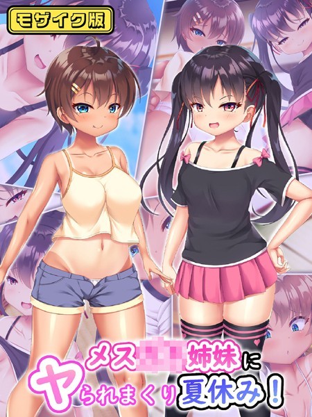 単行本-【メス●●姉妹にヤられまくり夏休み！ モザイク版】日ノ木屋