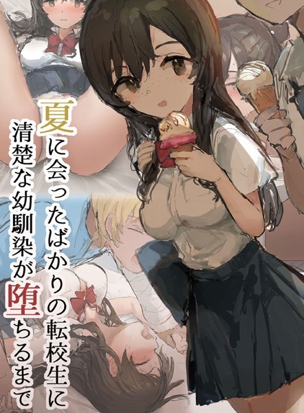 単行本-【夏に会ったばかりの転校生に清楚な幼馴染が堕ちるまで】ねむは焼肉が食べたい