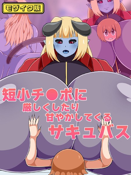 単行本-【短小チ●ポに厳しくしたり甘やかしてくるサキュバス モザイク版】ひみつテトラ