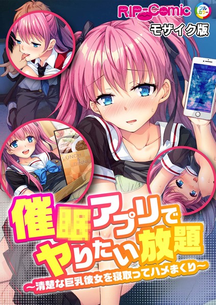 単話-【催●アプリでヤりたい放題 〜清楚な巨乳彼女を寝取ってハメまくり〜 モザイク版】BENETTY